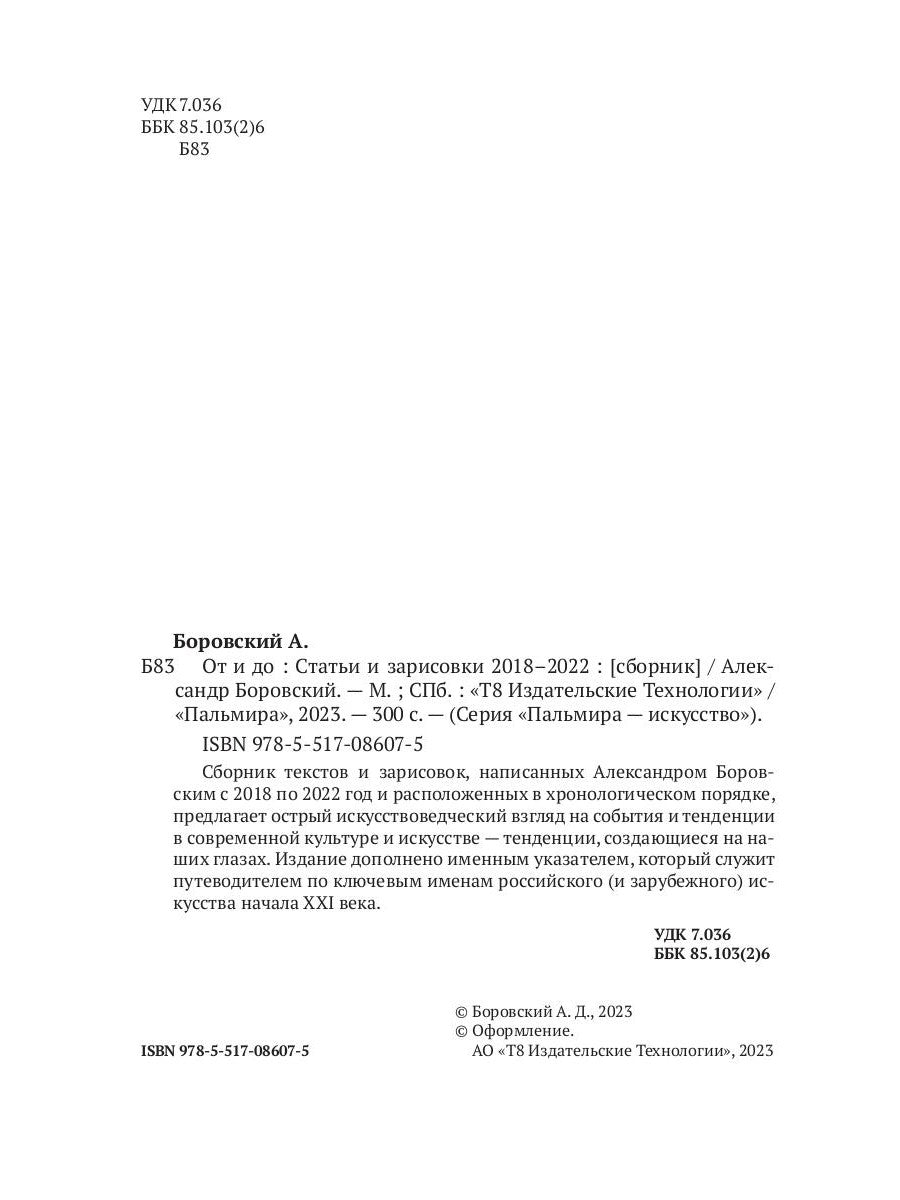От и до. Статьи и зарисовки 2018-2022: сборник