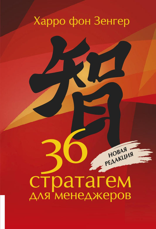 36 стратегия для менеджеров. 2-е изд., перераб.и доп