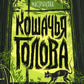 Кошачья голова: роман
