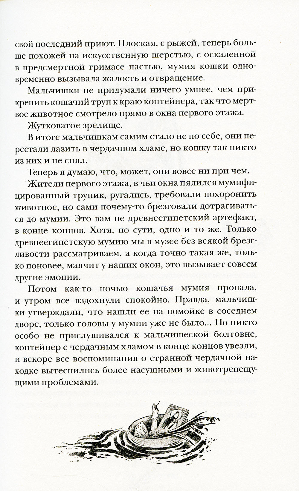 Кошачья голова: роман