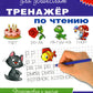 Тренажер по чтению