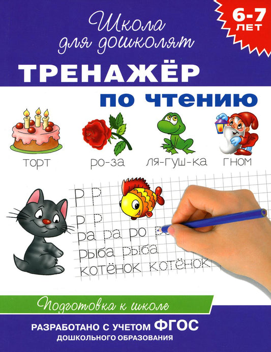 Тренажер по чтению