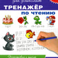 Тренажер по чтению