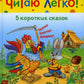 5 сказок