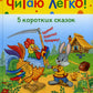 5 сказок