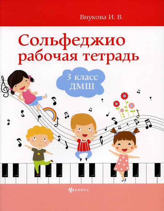 Сольфеджио: Рабочая тетрадь: 3 кл. ДМШ