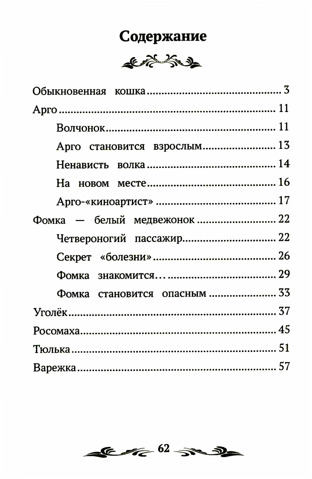 Фомка - белый медвежонок: рассказы о животных