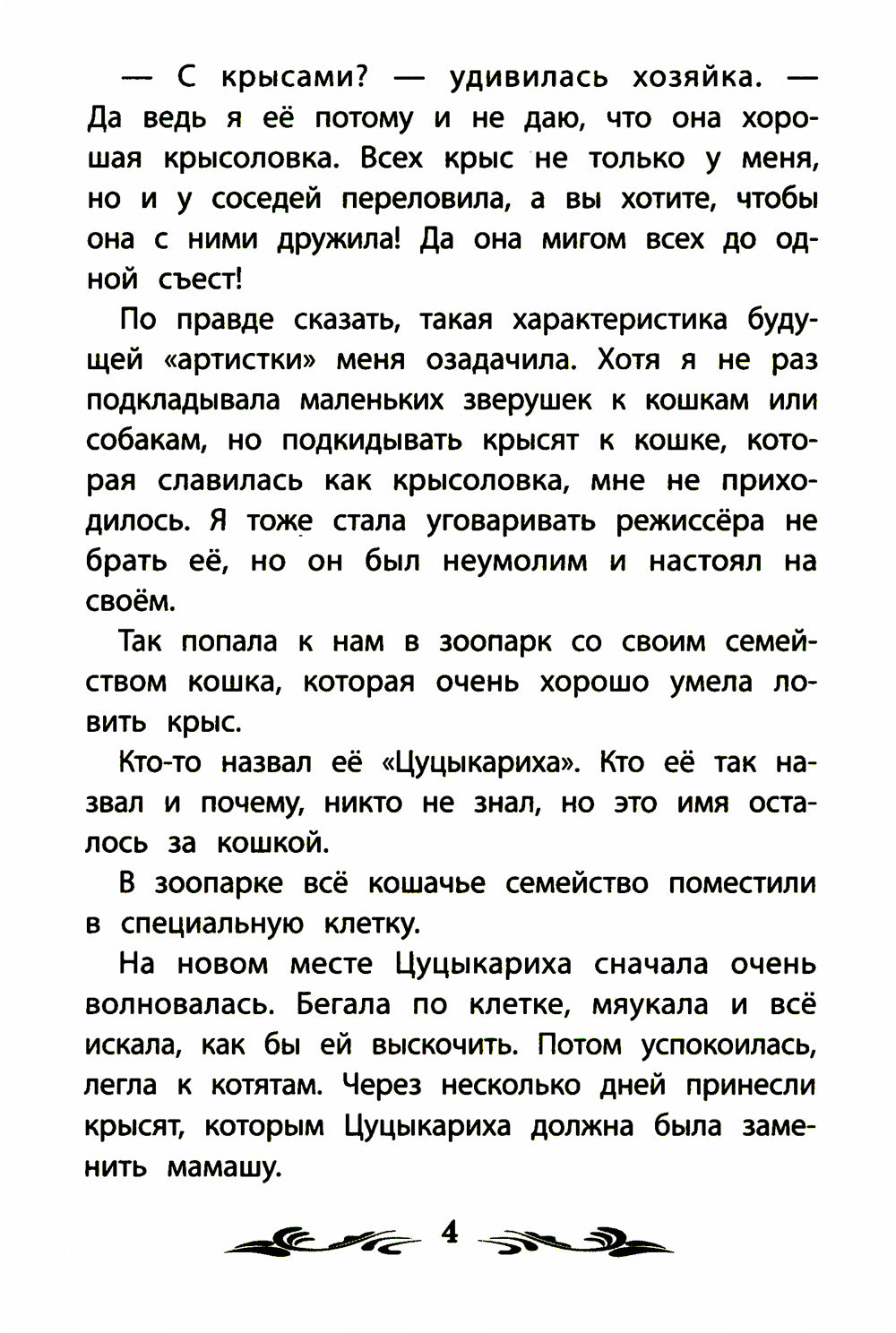 Фомка - белый медвежонок: рассказы о животных