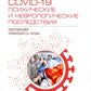 COVID-19: медицинские и неврологические последствия: руководство для врачей