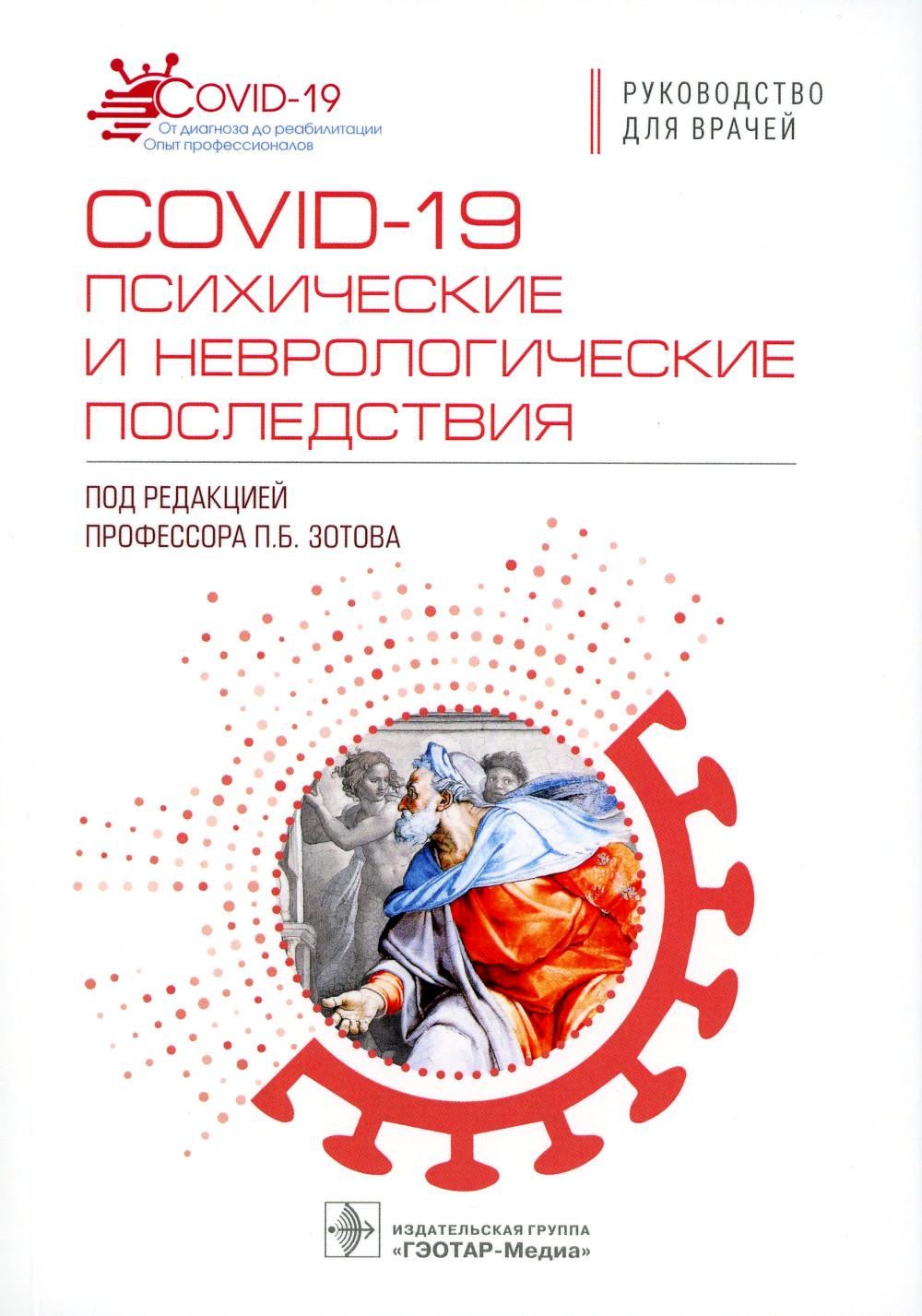 COVID-19: медицинские и неврологические последствия: руководство для врачей
