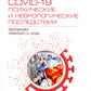 COVID-19: медицинские и неврологические последствия: руководство для врачей