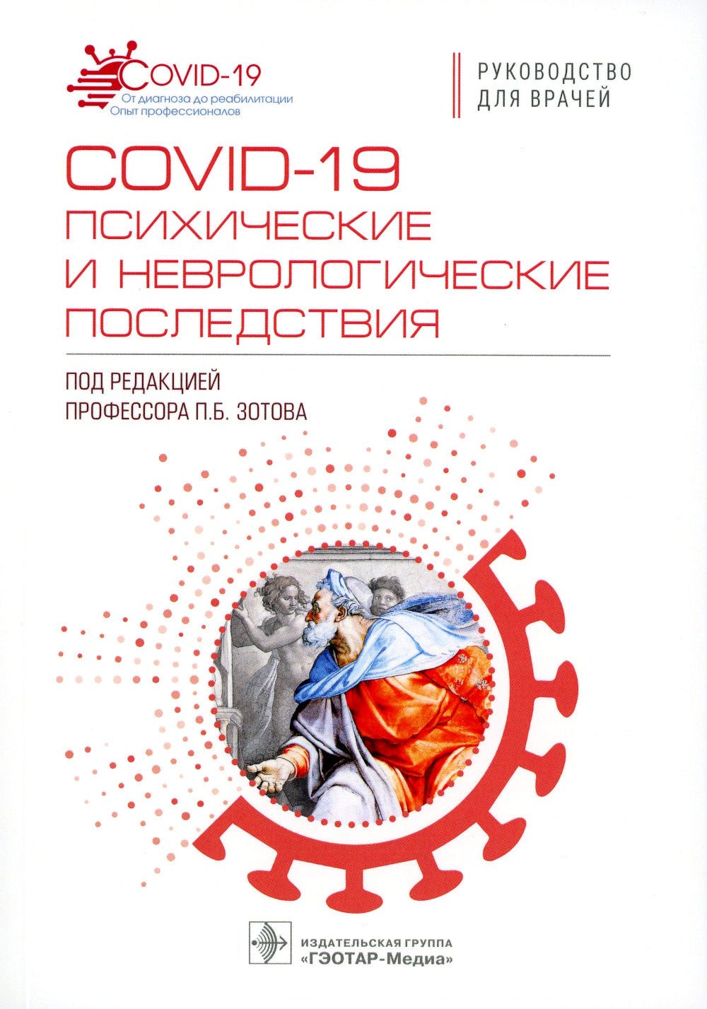 COVID-19: медицинские и неврологические последствия: руководство для врачей