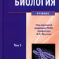 Биология. В 2 т. Т. 1: Учебник