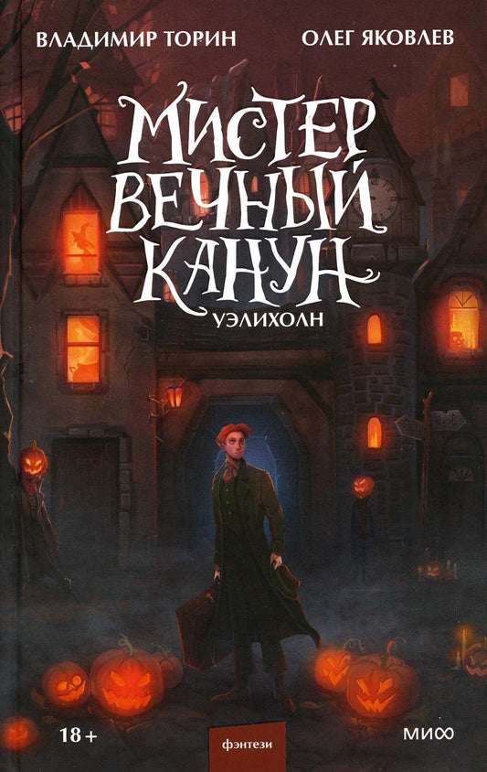 Мистер Вечный Канун. Уэлихон