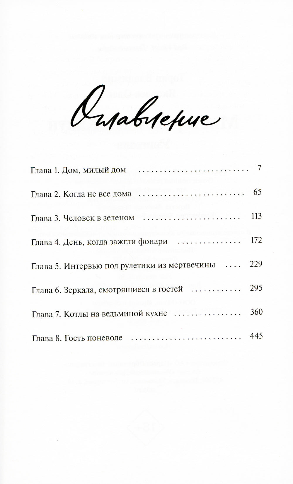 Monsieur Velchnyj Canun. Уэлихолн