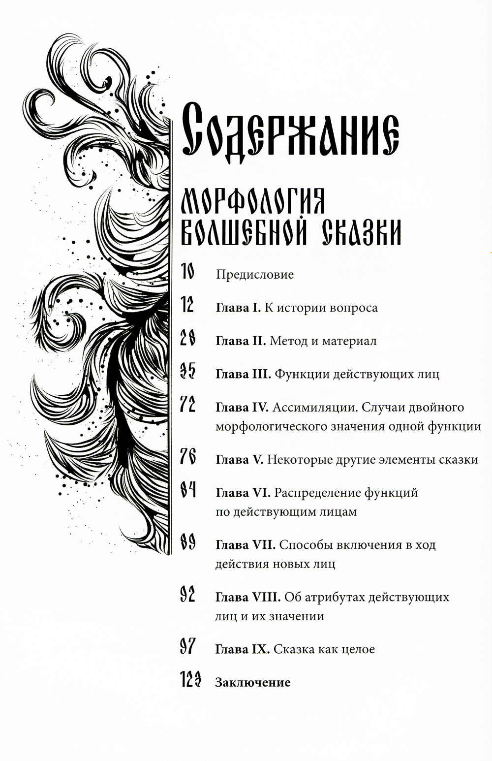 Морфология волшебной сказки. Исторические корни волшебной сказки