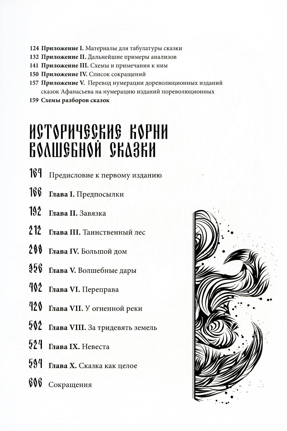 Морфология волшебной сказки. Исторические корни волшебной сказки
