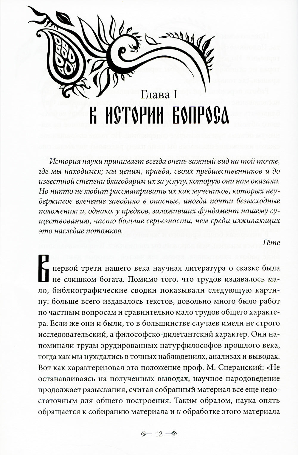 Морфология волшебной сказки. Исторические корни волшебной сказки