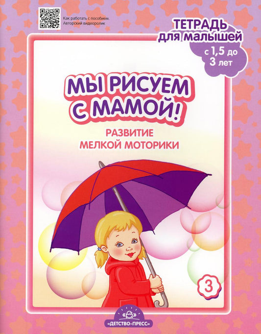Мы рисуем с мамой! Развитие мелкой моторики. Тетрадь для малышей (от 1,5 до 3 лет). Вып. 3. ФГОС