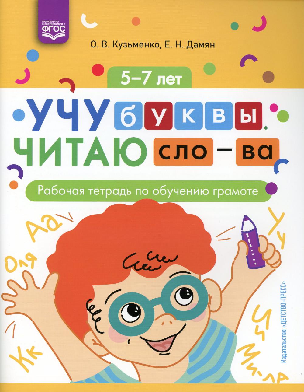 Учу буквы. Il s'agit d'un mot : рабочая тетрадь по обучению грамоте. 5-7 lettres. ФГОС