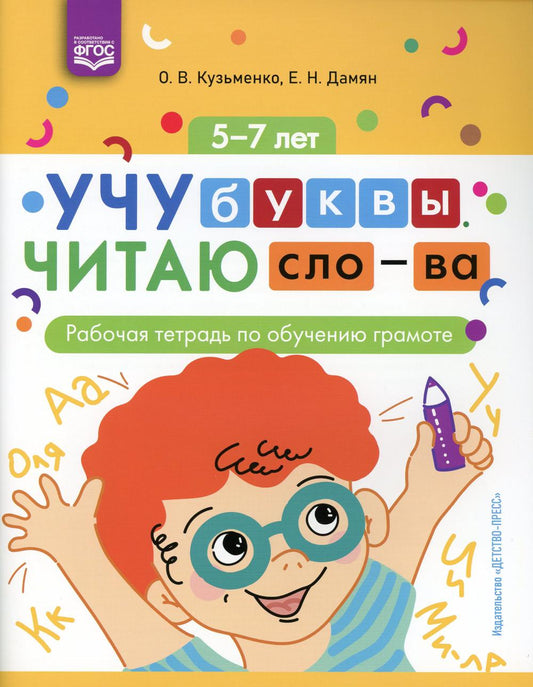 Учу буквы. Il s'agit d'un mot : рабочая тетрадь по обучению грамоте. 5-7 lettres. ФГОС