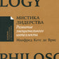 Мистика лидерства. Развитие эмоционального интеллекта (обл.)