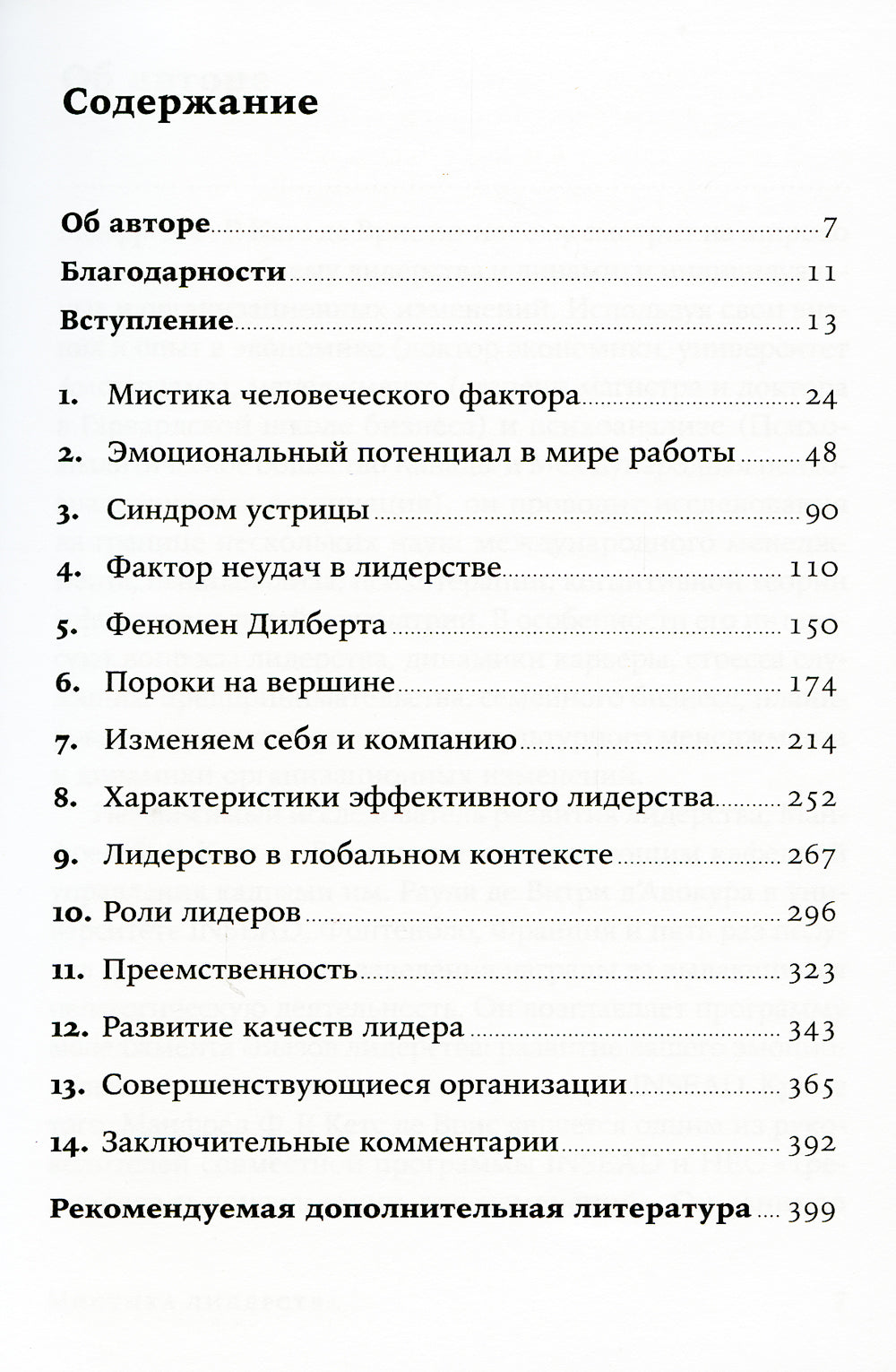 Мистика лидерства. Развитие эмоционального интеллекта (обл.)