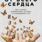От всего сердца: Как слушать, поддерживать, утешать и не растратить себя