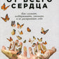 От всего сердца: Как слушать, поддерживать, утешать и не растратить себя