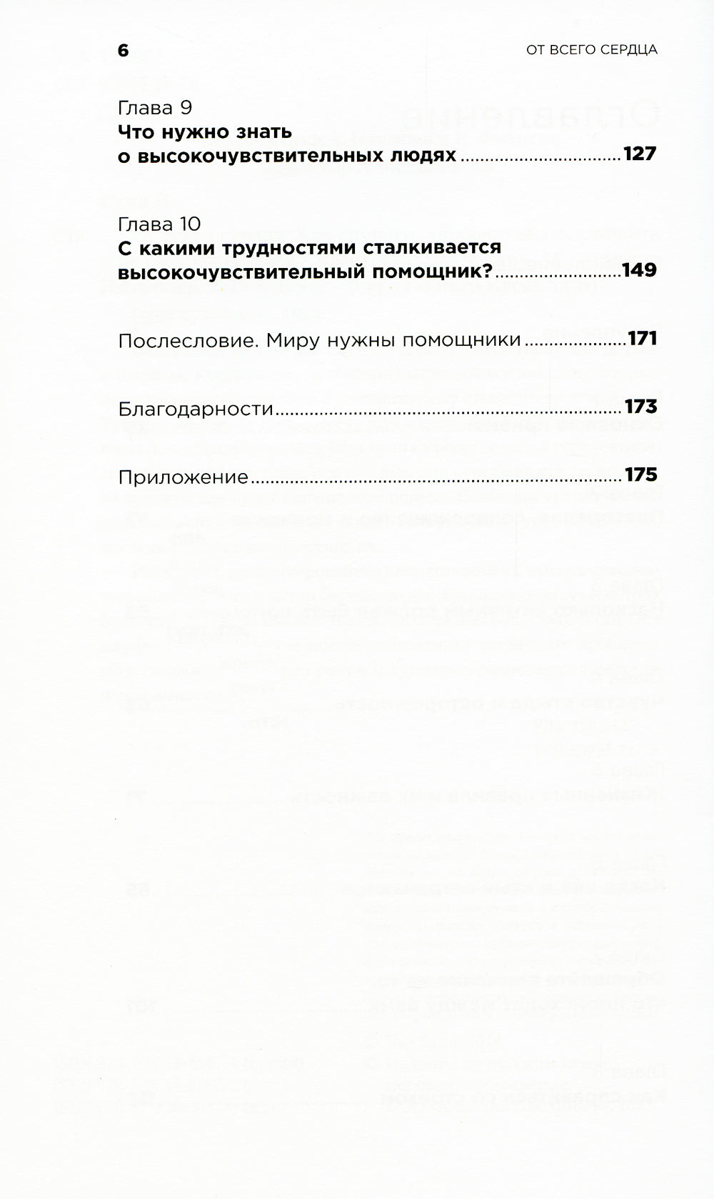 От всего сердца: Как слушать, поддерживать, утешать и не растратить себя