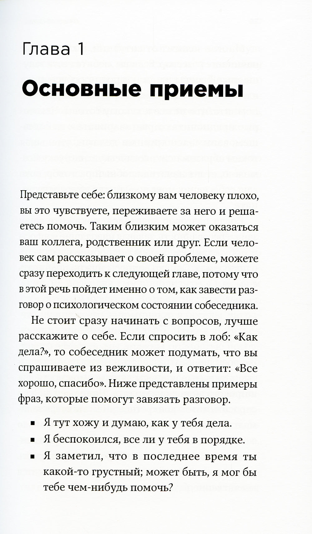 От всего сердца: Как слушать, поддерживать, утешать и не растратить себя
