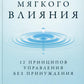 Искусство мягкого домашнего уюта: 12 прекращение управления без принуждения.