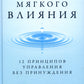 Искусство мягкого домашнего уюта: 12 прекращение управления без принуждения.