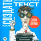 Как создать крутой рекламный текст: Принципы выдающегося принца копирайтера