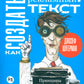 Как создать крутой рекламный текст: Принципы выдающегося принца копирайтера