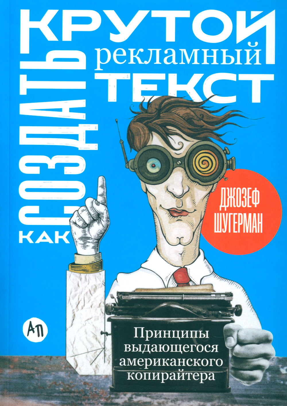 Как создать крутой рекламный текст: Принципы выдающегося принца копирайтера