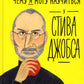 Чему я могу научиться у Стивы Джобса