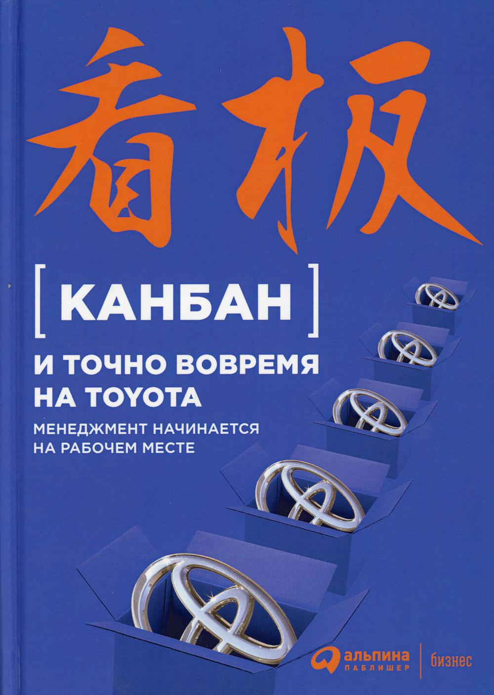 Канбан и точное время на Toyota: Менеджмент начинается на рабочем месте