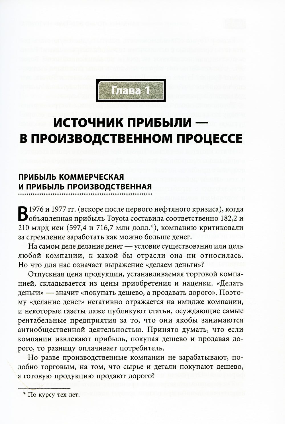 Канбан и точное время на Toyota: Менеджмент начинается на рабочем месте