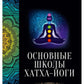 Основные школы хатха-йоги