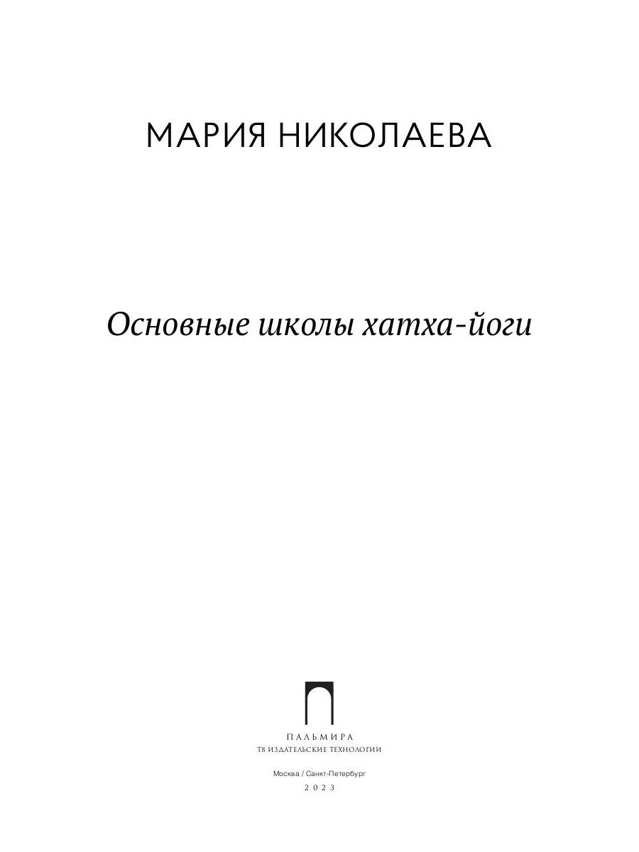 Основные школы хатха-йоги