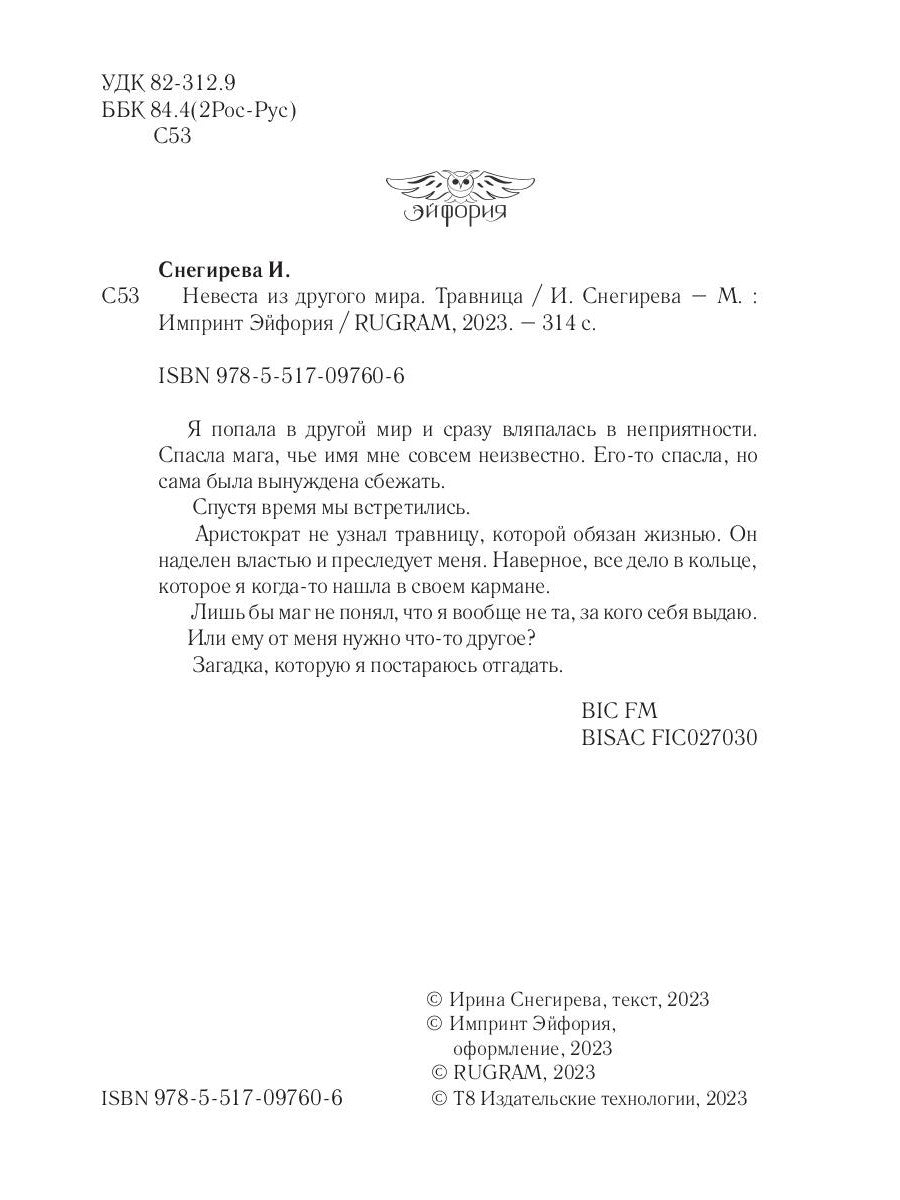 Невеста из другого мира. Травница