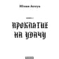 Проклятие на удачу