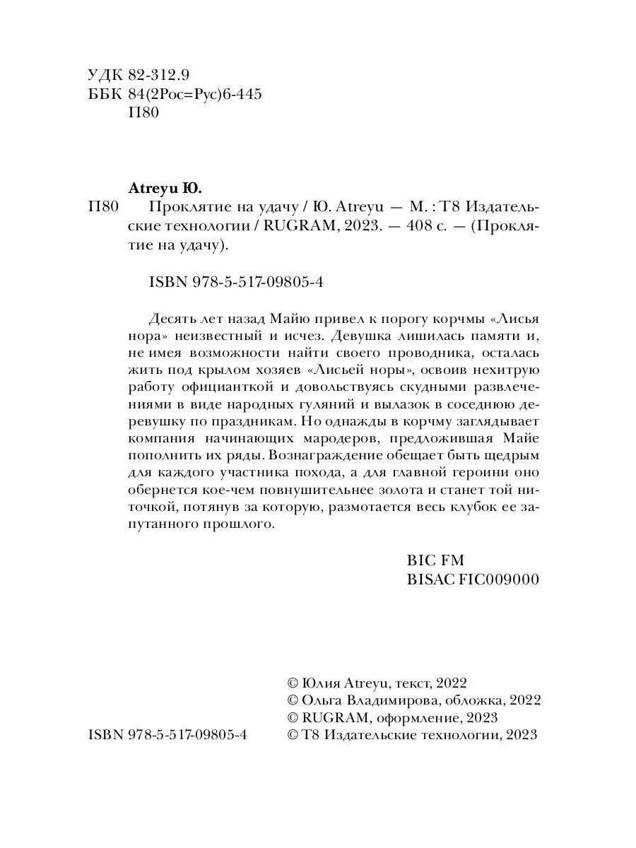 Проклятие на удачу