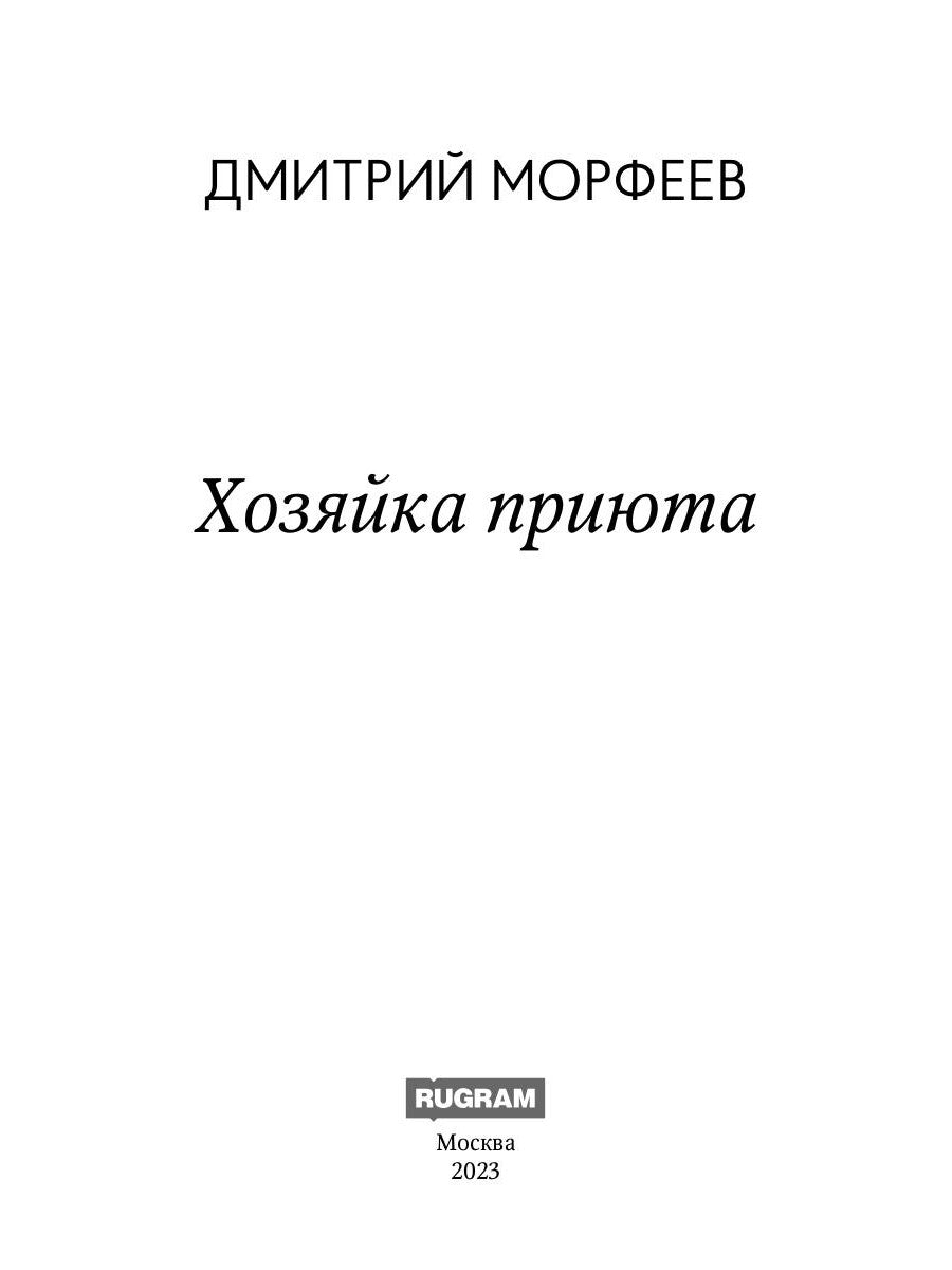 Хозяйка приюта