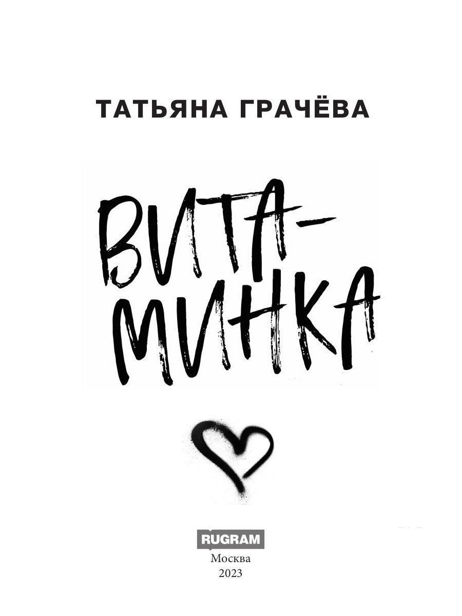 Витаминка
