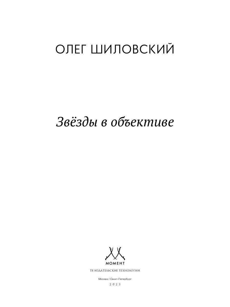 Звезды в объективе