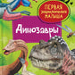 Динозавры. Первая энциклопедия малыша