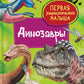Динозавры. Первая энциклопедия малыша
