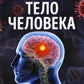 Тело человека. Современная энциклопедия